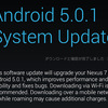 Android 5.0.1 Lollipop ファクトリーイメージ公開【更新：Nexus7（2012）でも利用可能に】