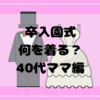 卒園式、入学式の服装＊40歳ママ編