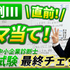 【令和６年度中小企業診断士２次試験 事例Ⅲ直前ヤマ当て！】直前期特別企画！今年もネタバレ覚悟！