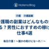 介護職の副業はどんなものがある？男性におすすめの稼げる仕事4選