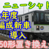 ニューシャトル 1050系 置き換えか？ 今年度新型車両1編成を導入へ！