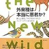 「外来種は本当に悪者か？」（著：フレッド・ピアス）を読みました