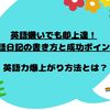 🔤英語嫌いでも即上達！英語日記の書き方と成功ポイント！英語力爆上がり方法とは？🔤