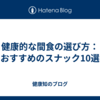 健康的な間食の選び方：おすすめのスナック10選