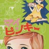 今マイ・ピンキー / 大和和紀という漫画にほんのりとんでもないことが起こっている？