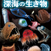 深海の生き物の秘密をしかけで楽しく学べる図鑑が発売
