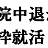 「私、大学院を辞めます！」17卒の既卒が新卒就活に乗り込んでみた。①