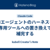 AIエージェントのハーネスを専用ツールへの置き換えで補完する