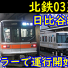 北陸鉄道が03系を日比谷線塗装で運行開始! 原色運行へ!【フルカラーLED×日比谷線塗装】