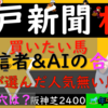 人気馬だと買いたい馬2頭、穴も2頭ほど買いたい馬います！！こっちも結構面白いかも。神戸新聞杯2023