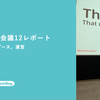 東京Ruby会議12レポート ── 登壇、参加、ブース、運営
