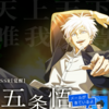 【ファンパレ】SSR【覚醒】五条先生を迎えられるかどうか…