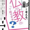 【読書感想】「池上彰と考える、仏教って何ですか？」短時間で仏教がどんなものでどんな歴史なのを教えてくれる本