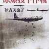 横から見た原爆投下作戦：秋吉 美也子 著 元就出版社