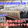 《東急》【相鉄東急直通線】車両動向から読み取れる直通後の簡単なダイヤ予想