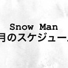 【随時更新】Snow Man 4月のスケジュール