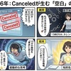 2026年：Canceledが生む「空白」の衝撃
