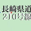 青さん険道をゆく。酷道？はあ？甘いですよ。