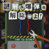 脱出ゲーム 謎解き爆弾を解除せよ！