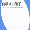 『自殺する種子　アグロバイオ企業が食を支配する』 安田節子（平凡社新書、2009年）