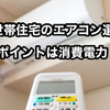 【二世帯住宅のエアコン選び】2階のLDKに使用するエアコンは消費電力で選ぶ