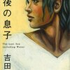 最後の息子/吉田修一～海に近い土地って何か特別(独特)なものがあるのかなぁ？～