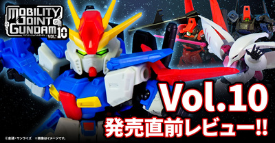 【MOBILITY JOINT GUNDAM】「合体」にフィーチャーしたZZガンダムがラインナップした10弾がついに発売！発売直前レビューをお届け！！