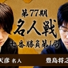 【第77期名人戦】佐藤天彦名人 vs 豊島将之二冠【第1局】