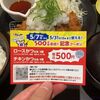 4/16から！松のやで食事をすると500円クーポンが貰える！利用は5/7から5/31！