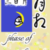 「三日月」生まれの人　phase of the moon「月相」