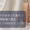 【Shark CH966J】掃除機ヘッドのお手入れから解放された話