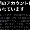 誕生日にTwitterが永久凍結されたなう…＆12時間後に復活するまでにやったこと