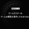 ある意味運営に怒られるゲームマスター　の巻