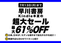 恒例の早川書房Kindleセールで買いたい「これ読んどかなきゃもったいない」不朽の名作SF小説8選
