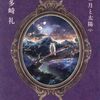 レーエンデ国物語　月と太陽　多崎礼　ネタバレ感想