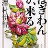 ぼぎわんが、来る/澤村伊智～和洋折衷な民間伝承ホラー、我慢しようが耐えようがその呪いからは逃げられない～