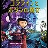 コララインとボタンの魔女/Coraline（2009年）