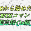 0から始めたUNIXコマンド備忘録(ls編)