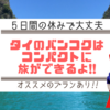 【5日間の休みで大丈夫！！】タイのバンコクは休みが取れない日本人でも充分満喫できるからオススメ！！