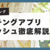 【30～50代向け】マリッシュで真剣な出会い！再婚希望者も安心の婚活アプリ