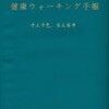 ウォーキング手帳