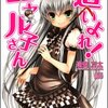 『這いよれ！ニャル子さん』に見る日本の家族／父の不在と母なる呪い