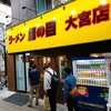 大宮　ラーメン 鷹の目 大宮店