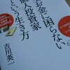 シンプルライフ　読書：一生お金に困らない個人投資家という生き方