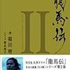 「龍馬伝」20話「収二郎、無念」あらすじと感想