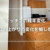 【キッチンの変貌】経年変化した立ち上がり壁が魅せる深い風合い