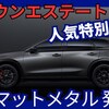 【新型クラウンエステート マットメタル】「人気の特別仕様車設定!」2025年6月13日日本発売！