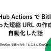 GitHub ActionsでBitlyを使った短縮URLの作成を自動化した話