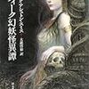 ゾティーク幻妖怪異譚