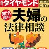 週刊ダイヤモンド 2016年 12/24 号　知らなきゃ損する 夫婦の法律相談／ブリヂストン流 「失敗を糧にした」 非カリスマ経営の極意